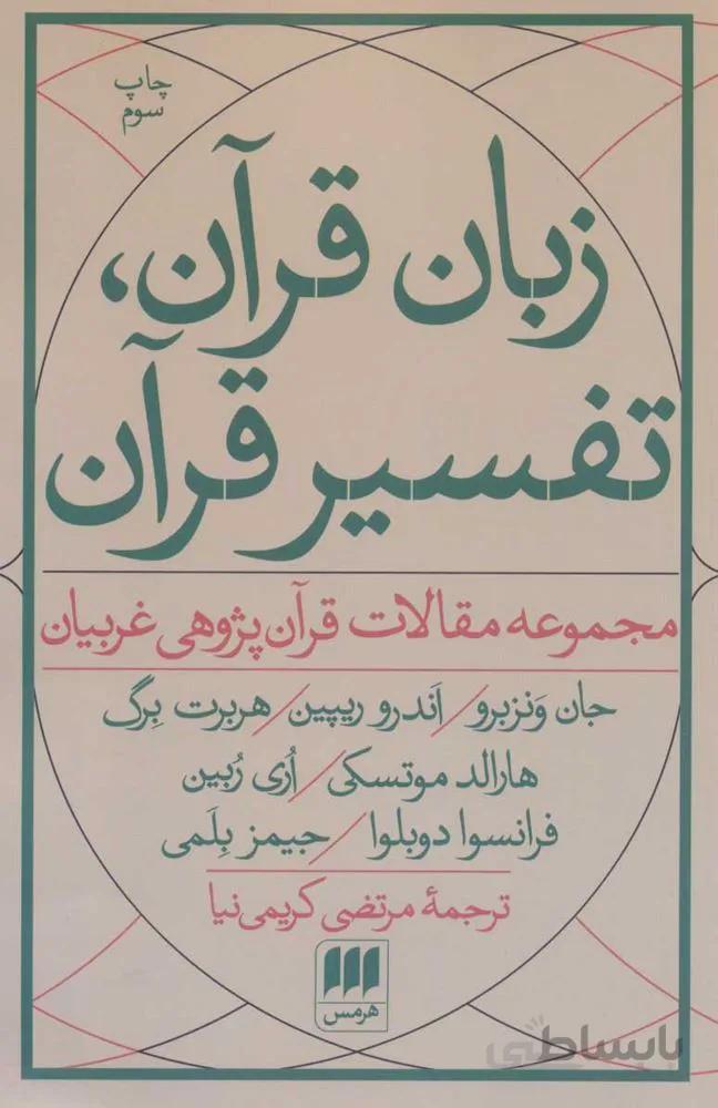 زبان قرآن ، تفسير قرآن (كد ناشر : 133)