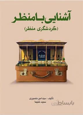 آشنایی با منظر - گردشگری منظر