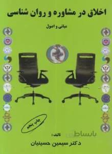 اخلاق در مشاوره و روانشناسی مبانی و اصول — تصویر 1