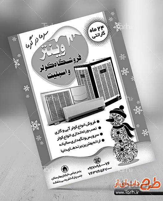 تراکت سیاه و سفید کولر اسپلیت