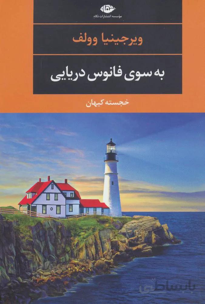 به سوي فانوس دريايي (كد ناشر : 107)