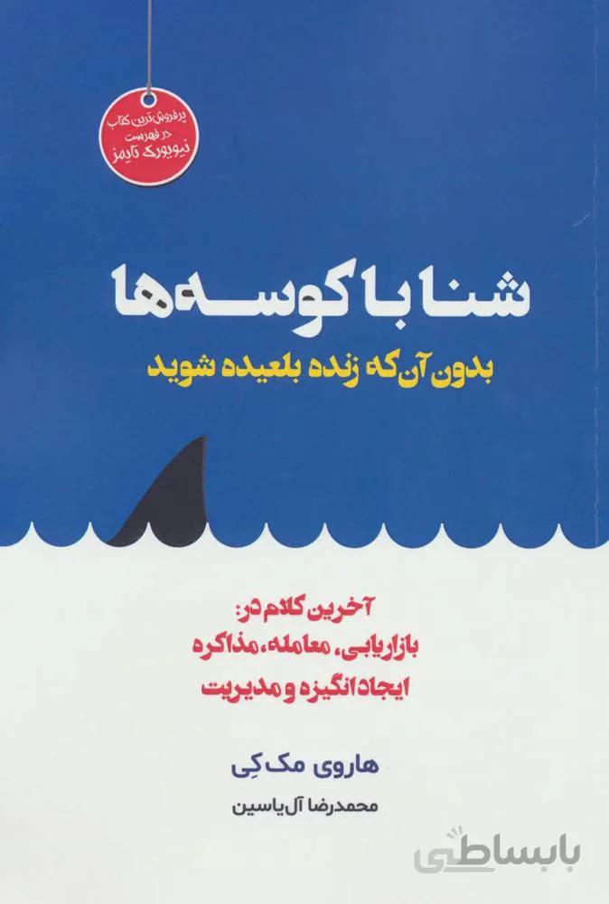 شنا با كوسه ها بدون آنكه زنده بلعيده شويد (كد ناشر : 156)