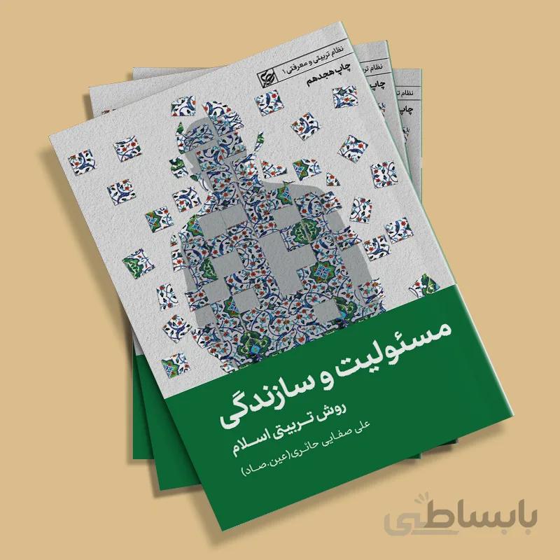 مسئولیت و سازندگی