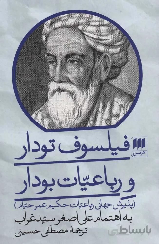 فيلسوف تودار و رباعيات بودار (كد ناشر : 133)
