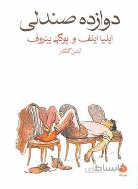 دوازده صندلي (كد ناشر : 130)