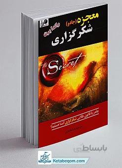 معجزه شکرگزاری