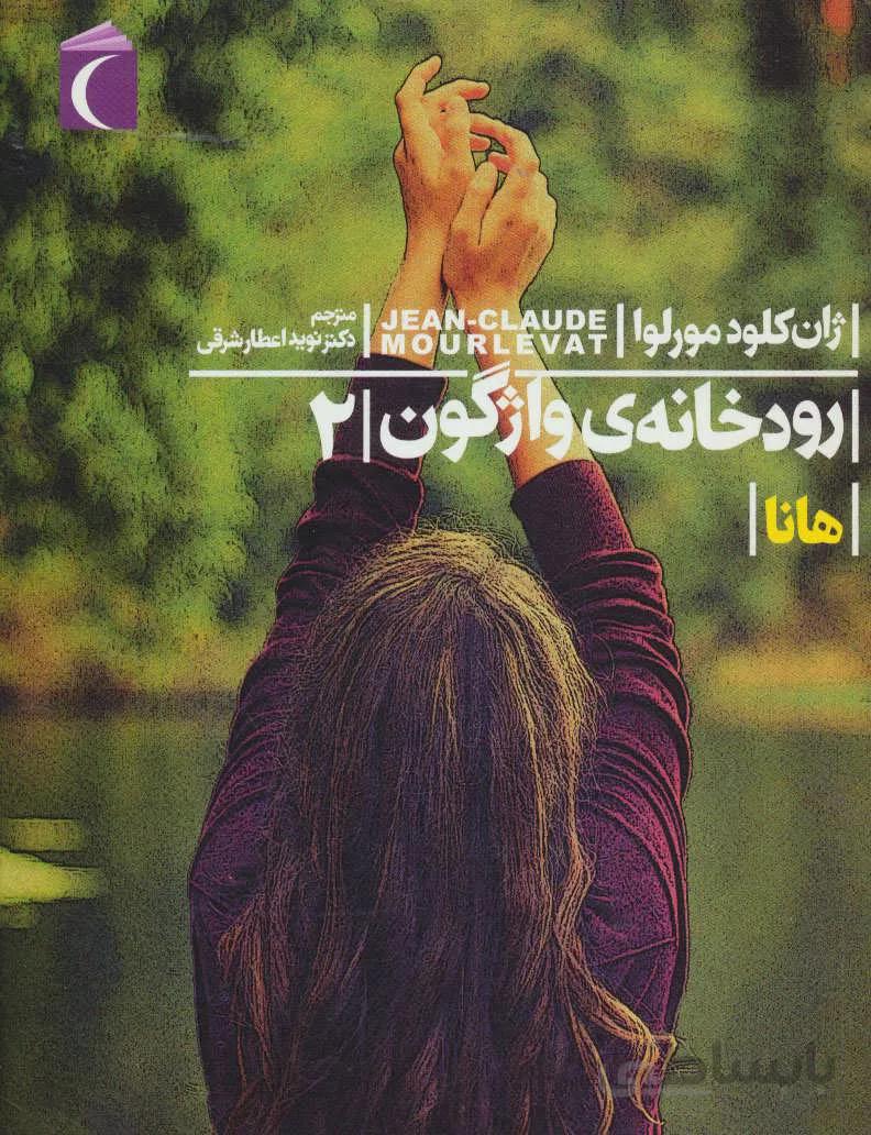 کتاب رودخانه ی واژگون 2 ا Hannah
