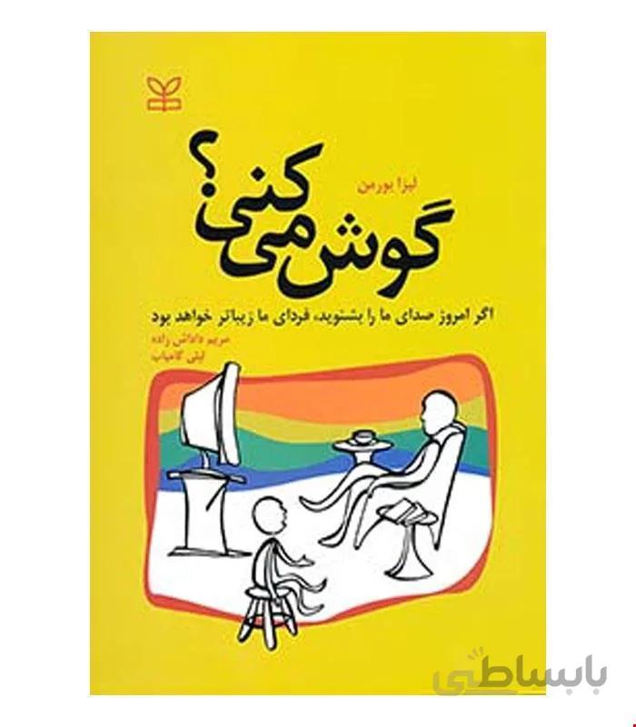 کتاب گوش می کنی؟ انتشارات رشد