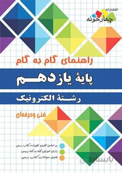 راهنمای گام به گام رشته الکترونیک پایه یازدهم