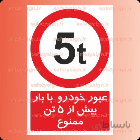 ۷۰۲۰ -عبور خودرو با بار بیش از ۵ تن ممنوع
