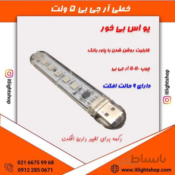 خطی ار جی بی 5ولت پاور بانکی USB خور