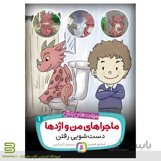 کتاب ماجراهای من و اژدها 1 : دست شویی رفتن