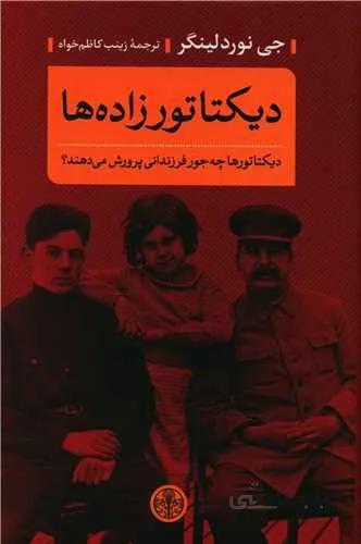 دیکتاتورزاده ها (دیکتاتورها چه جور فرزندانی پرورش می دهند)(کد ناشر : 160)
