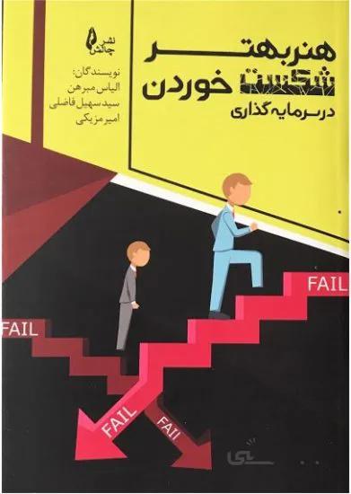 هنر بهتر شکست خوردن