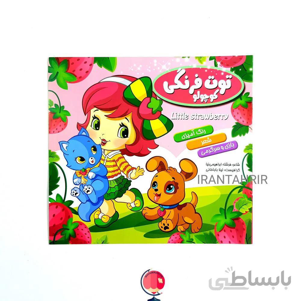 کتاب شعر توت فرنگی کوچولو همراه با رنگ آمیزی