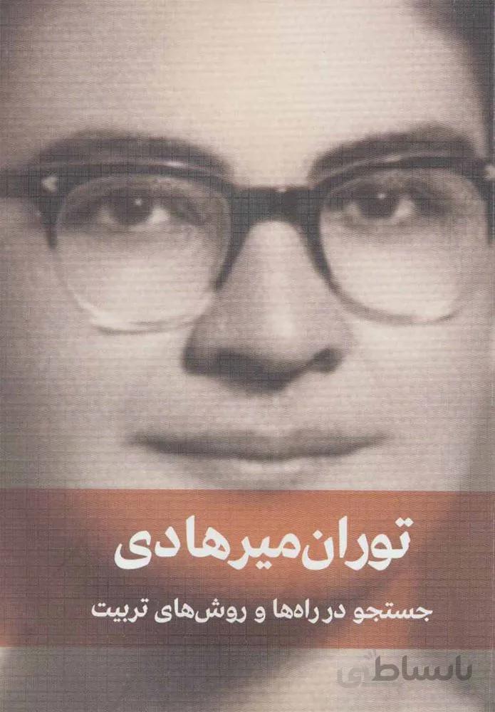 جستجو در راه ها و روش هاي تربيت (كد ناشر : 150)