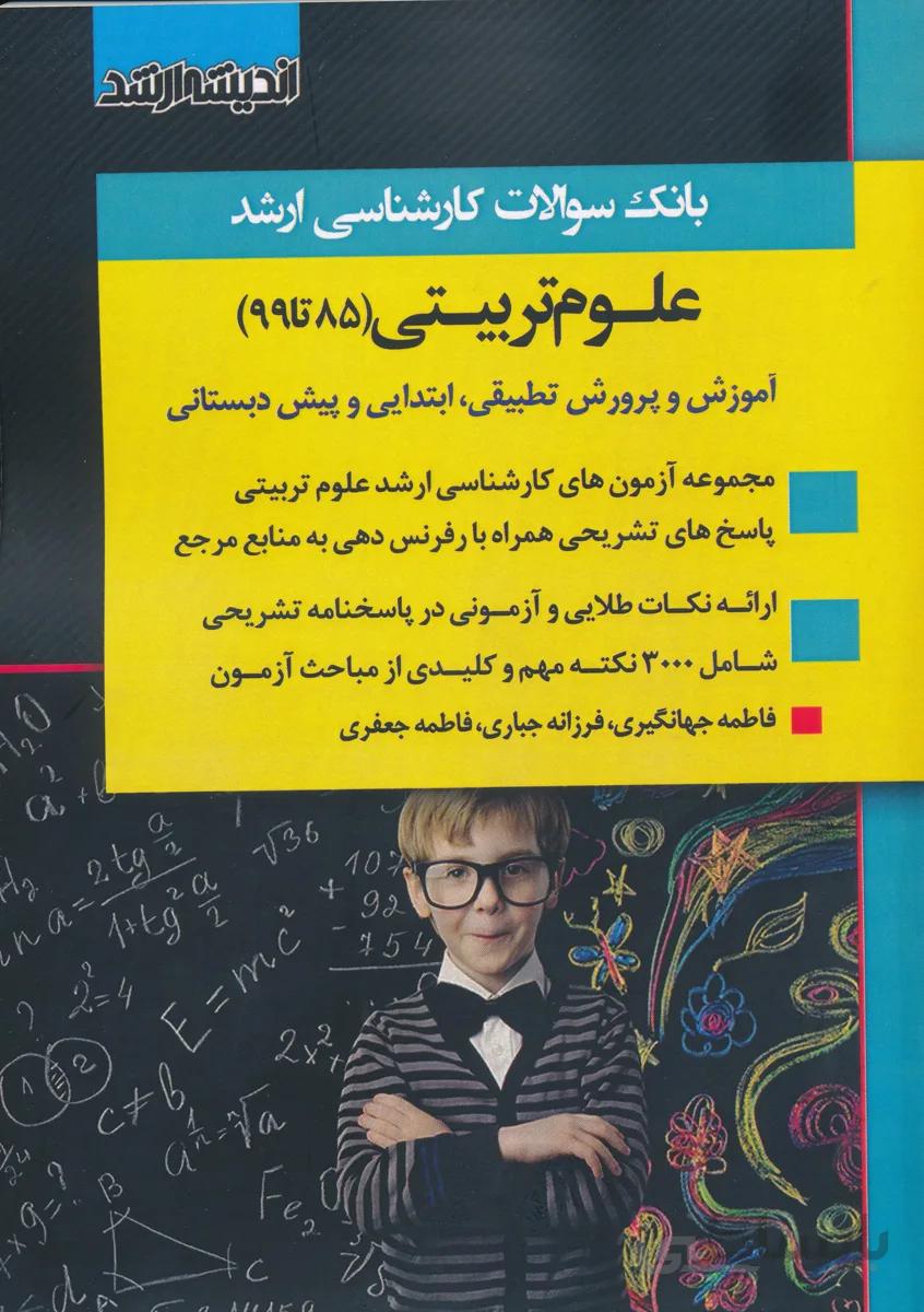 بانک تست ارشد علوم تربیتی 85 تا 99
