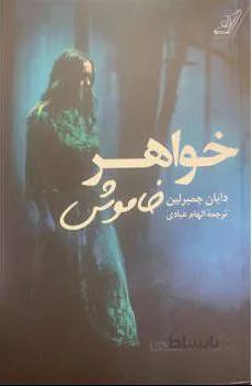 کتاب خواهر خاموش نوشته دایان چمبرلین
