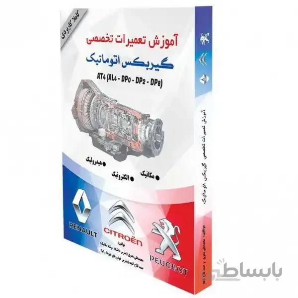 کتاب آموزش تعمیرات تخصصی گیربکس اتوماتیک AL4