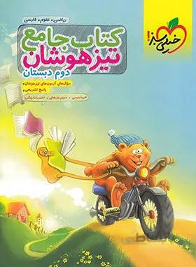 جامع تیزهوشان دوم دبستان خیلی سبز