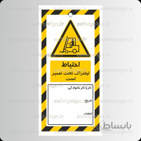 ۸۲۳۳ Tag – احتیاط لیفتراک تحت تعمیر است