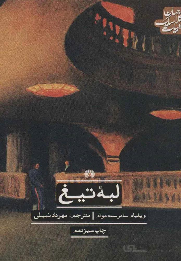 لبه تيغ (كد ناشر : 115)