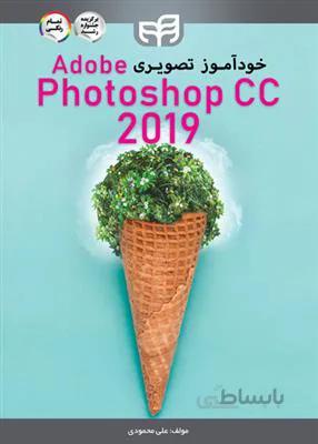 خودآموز تصویری Adobe Photoshop cc 2019