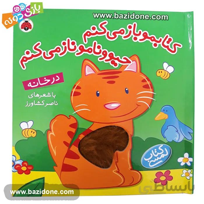 کتابمو باز می کنم حیوونامو ناز می کنم در خانه