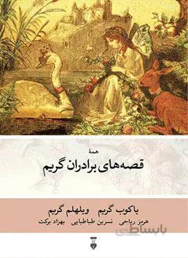 قصه های برادران گریم (کد ناشر : 109)