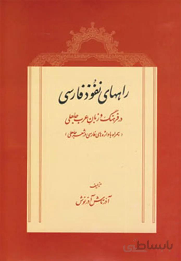 راههای نفوذ فارسی در فرهنگ و زبان عرب جاهلی (کد ناشر : 197)