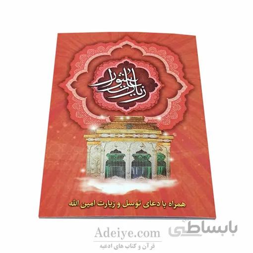 کتابچه زیارت عاشورا همراه با دعای توسل و زیارت امین الله با خط کامپیوتری
