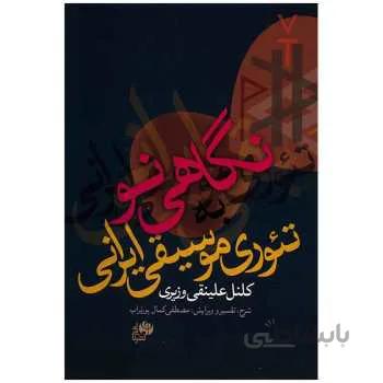 کتاب نگاهی نو به تئوری موسیقی کلنل علینقی وزیری
