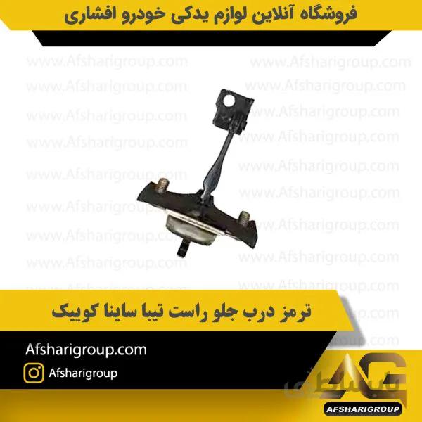 ترمز درب جلو راست تیبا ساینا کوییک