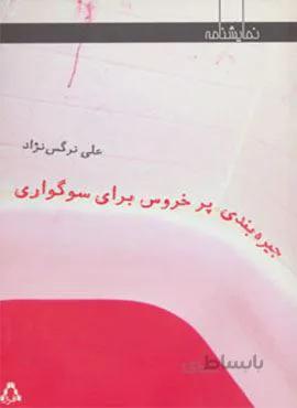 جیره بندی پر خروس برای سوگواری (کد ناشر : 182)