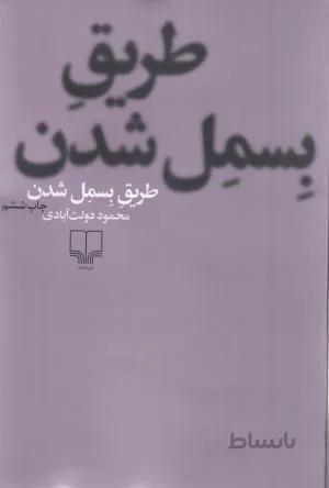 کتاب طریق بسمل شدن ا Tarigh-e Besmel Shodan