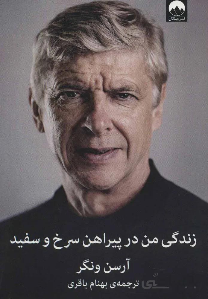 زندگي من در پيراهن سرخ و سياه (كد ناشر : 131)