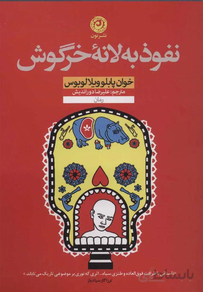 نفوذ به لانه خرگوش (كد ناشر : 112)
