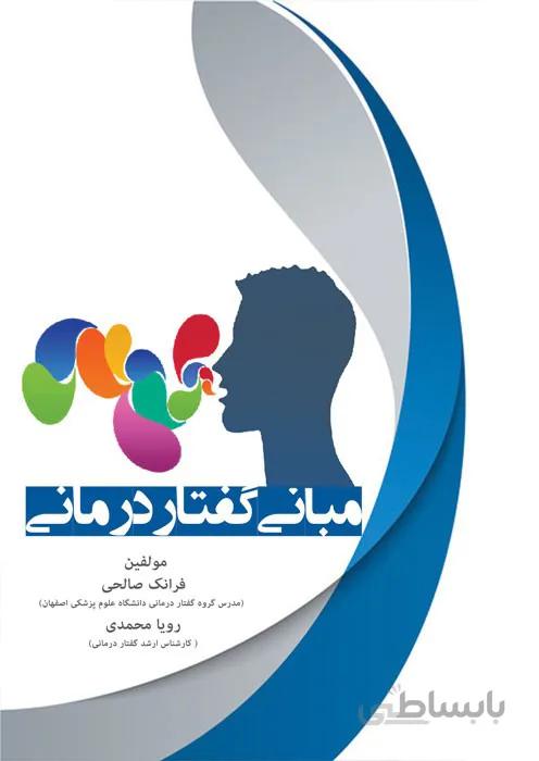 مبانی گفتار درمانی