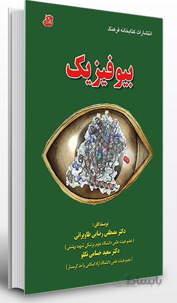 بیوفیزیک | دکتر طاویرانی