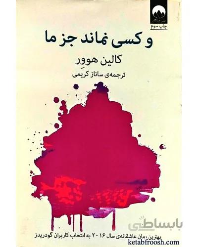 و کسی نماند جز ما