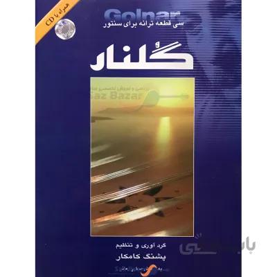 کتاب گلنار اثر پشنگ کامکار