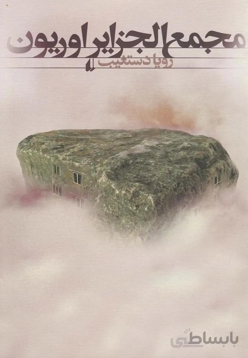مجمع الجزایر اوریون