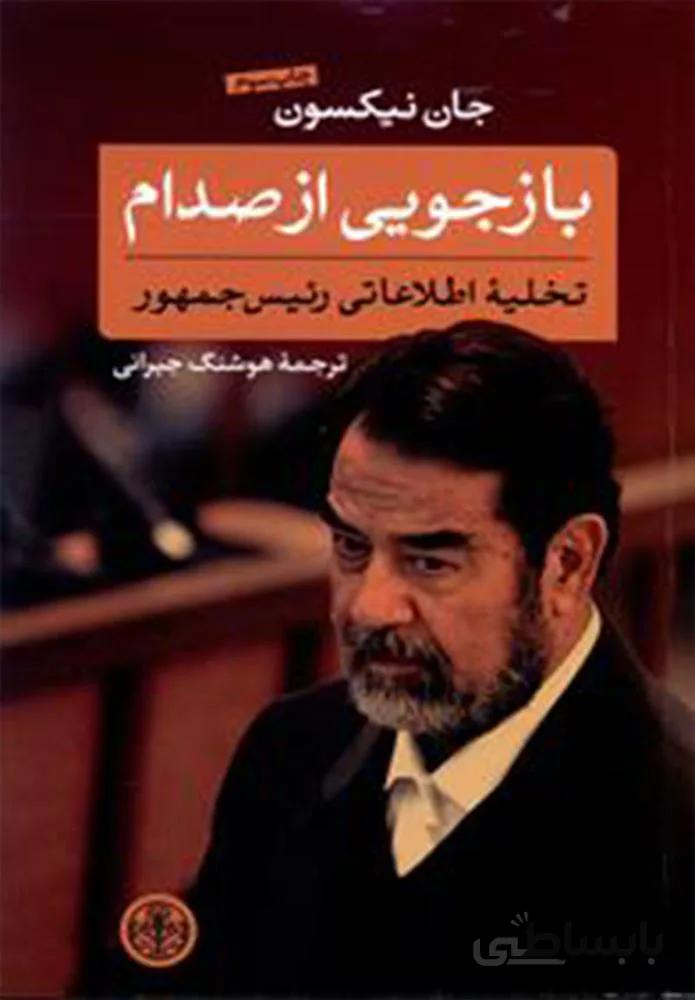 بازجويي از صدام (كد ناشر : 160)