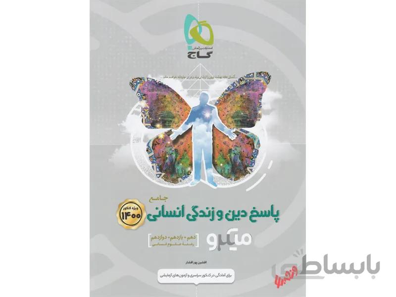 پاسخ دین و زندگی جامع انسانی میکرو طبقه بندی