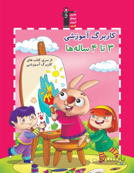 کاربرگ آموزشی 3 تا 4 ساله ها