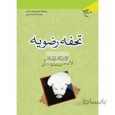 تحفه رضویه
