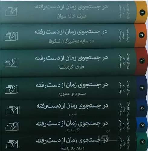 در جستجوي زمان از دست رفته (7جلدی)(كد ناشر : 141)