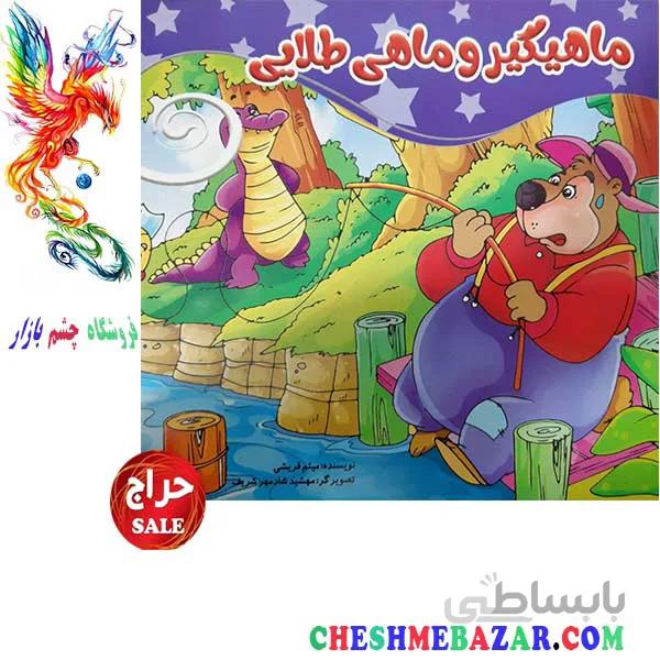 کتاب کودک ماهیگیر و ماهی طلایی