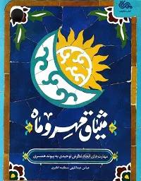 کتاب میثاق مهر و ماه: مهارت های ایجاد نگرش توحیدی به پیوند همسری