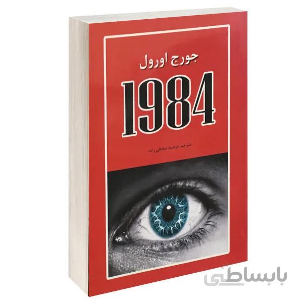 1984 اثر جورج اورول انتشارات آلوس ترجمه ی مرضیه صادق زاده